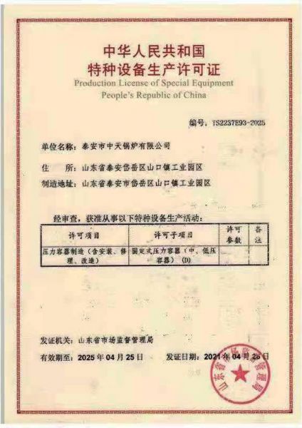 特种设备生产许可证